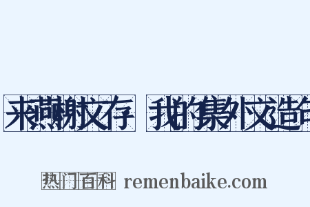 来燕榭文存·我的集外文造句是什么意思的图片
